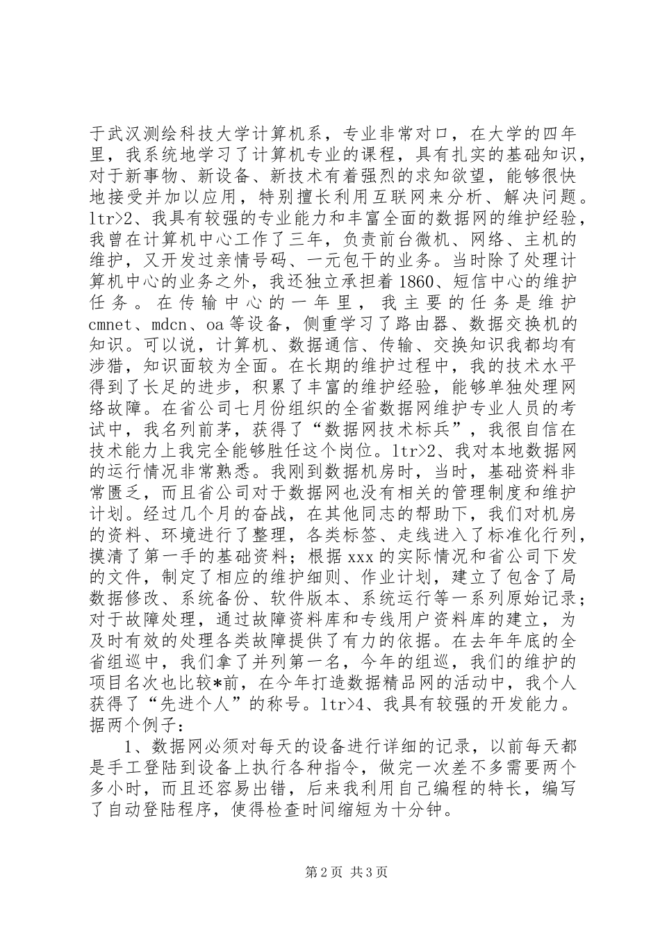 电信技术竞职演讲稿_第2页