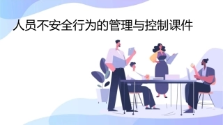 人员不安全行为的管理与控制课件1