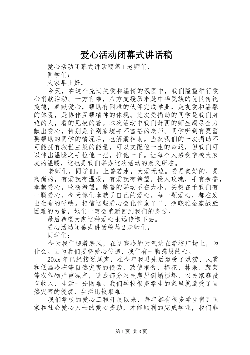 爱心活动闭幕式讲话发言稿_第1页