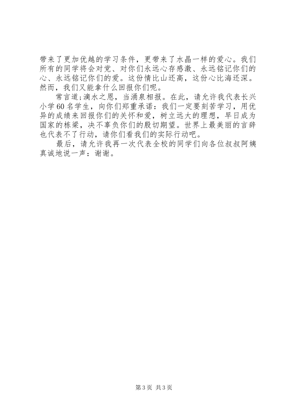 爱心活动闭幕式讲话发言稿_第3页