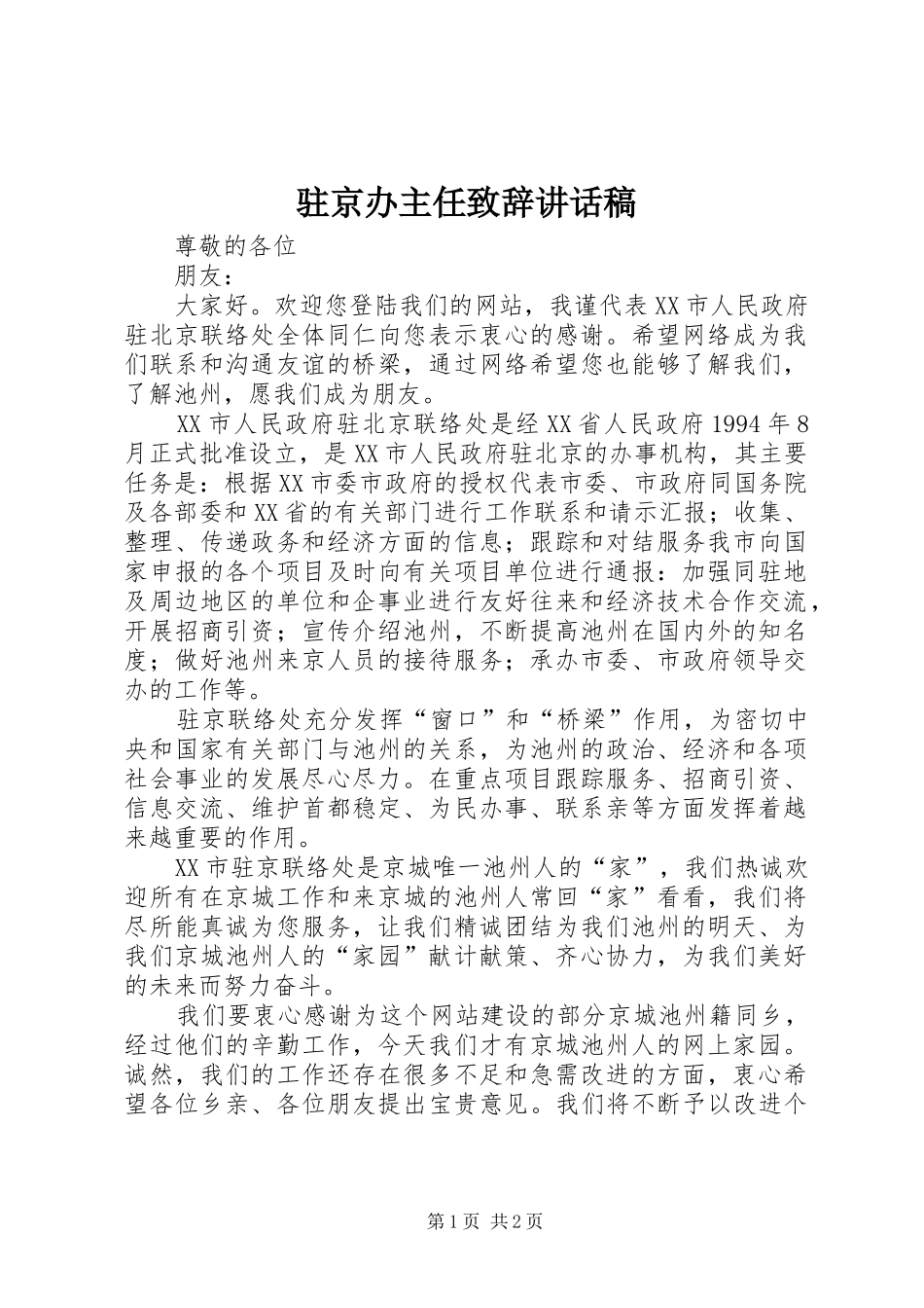 驻京办主任致辞讲话发言稿 (2)_第1页
