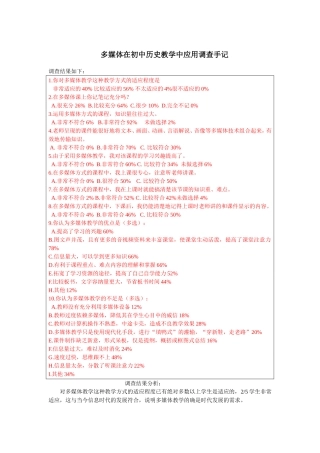 多媒体在初中历史教学中应用调查手记