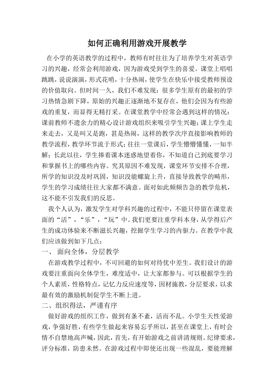 如何正确利用游戏开展教学_第1页