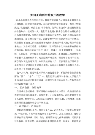 如何正确利用游戏开展教学