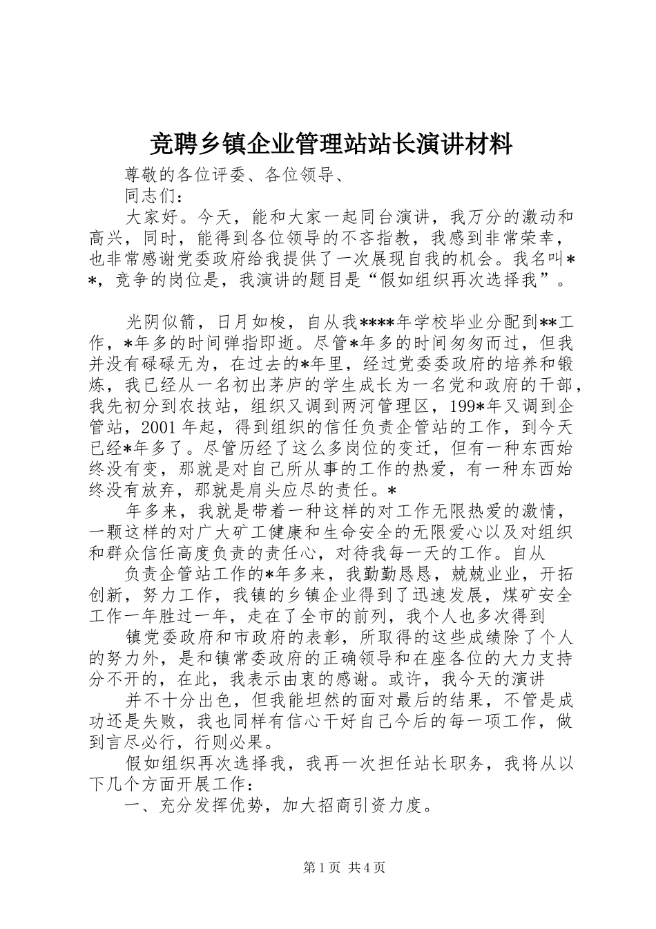 竞聘乡镇企业管理站站长演讲稿材料 (2)_第1页