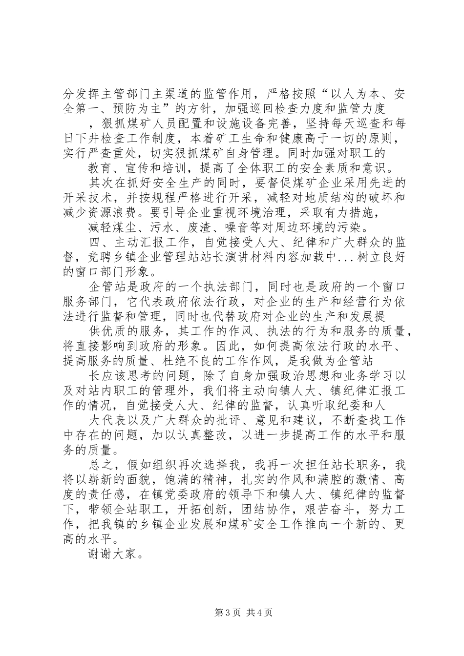 竞聘乡镇企业管理站站长演讲稿材料 (2)_第3页
