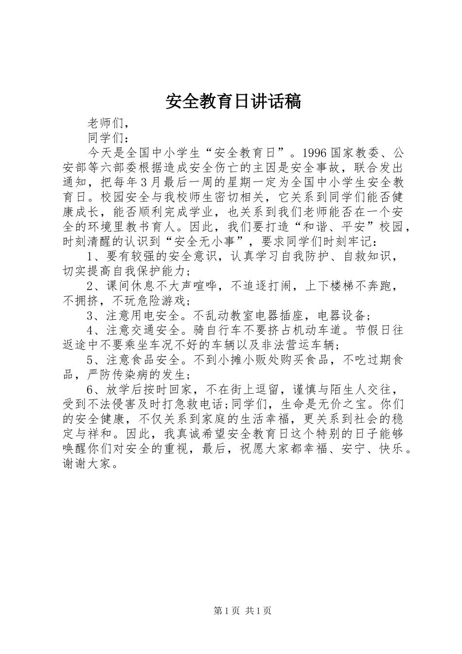 安全教育日的讲话稿_第1页