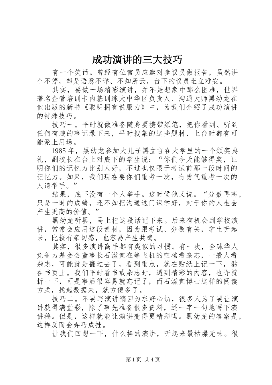 成功演讲稿的三大技巧 (3)_第1页
