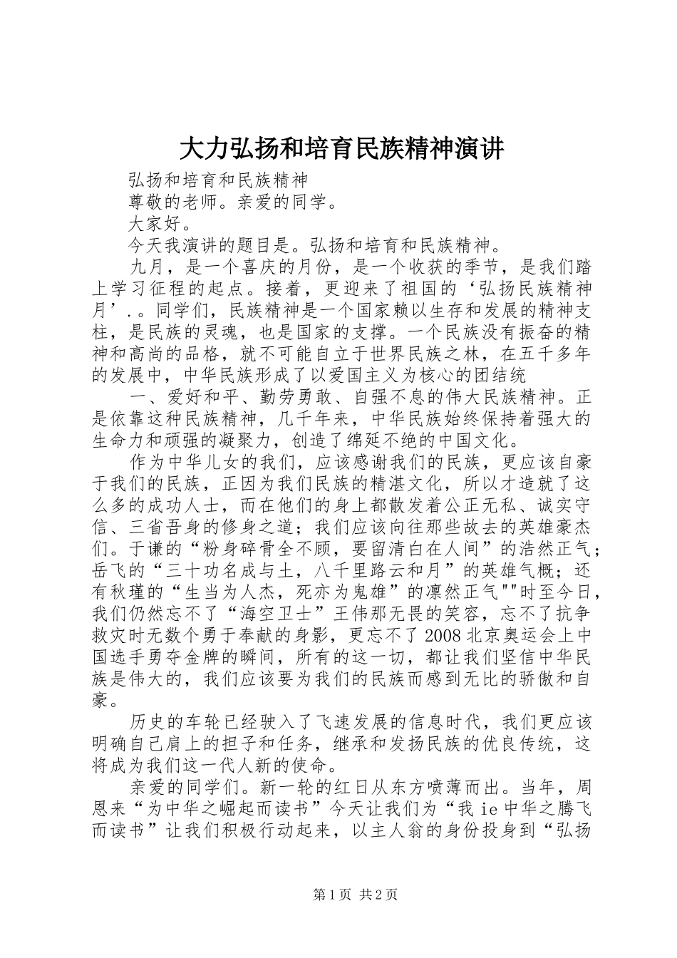 大力弘扬和培育民族精神演讲稿 (3)_第1页
