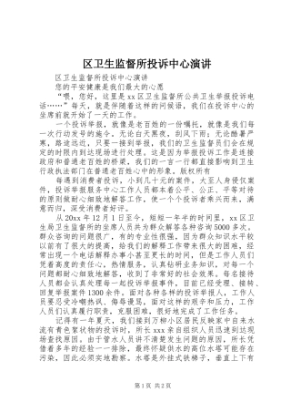 区卫生监督所投诉中心演讲稿
