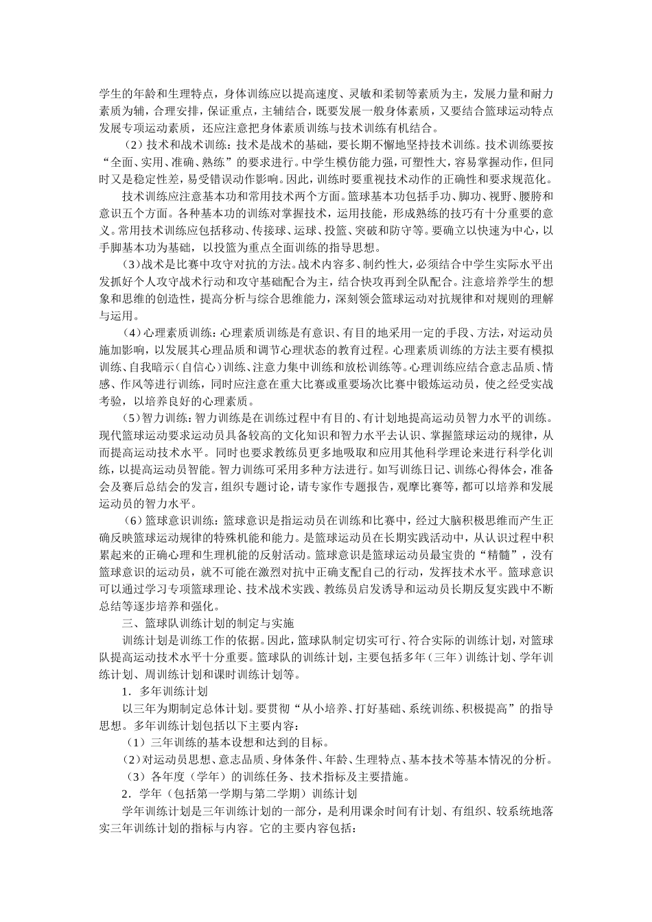 中学篮球队的组建与管理MicrosoftWord文档_第2页