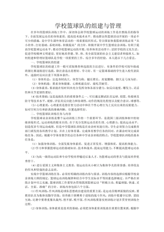 中学篮球队的组建与管理MicrosoftWord文档