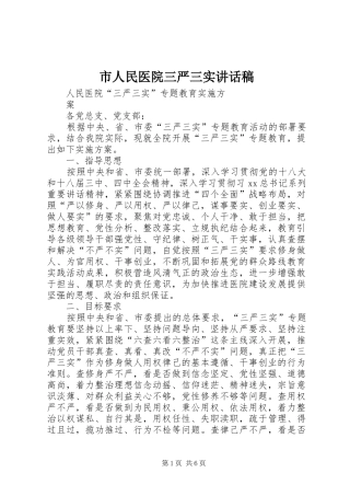 市人民医院三严三实讲话发言稿 (2)