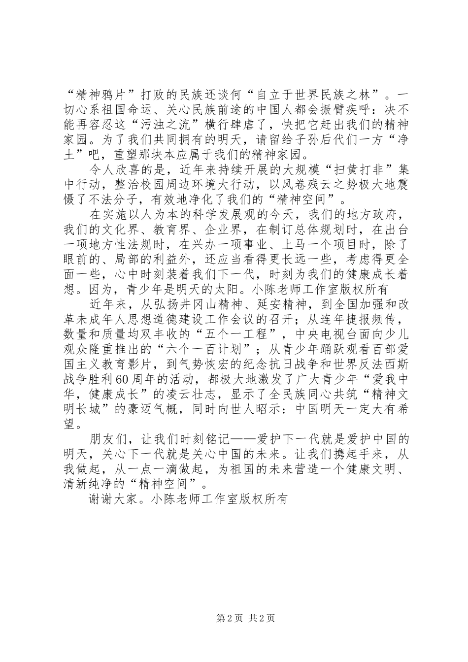 整治校园周边环境的演讲稿-共筑美好精神家园 (3)_第2页