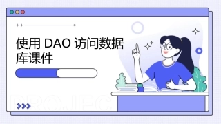 使用DAO访问数据库课件1