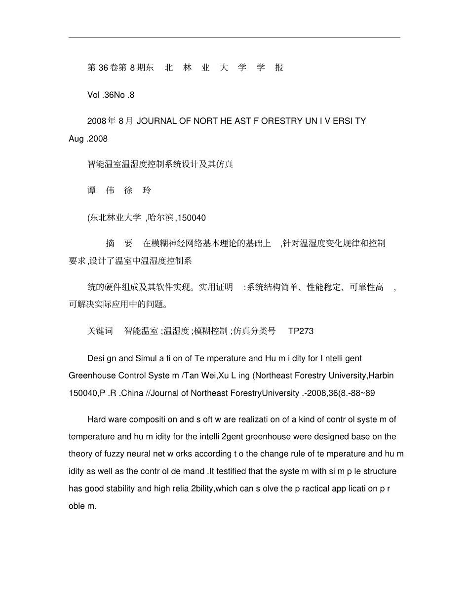 智能温室温湿度控制系统设计及其仿真概要_第1页