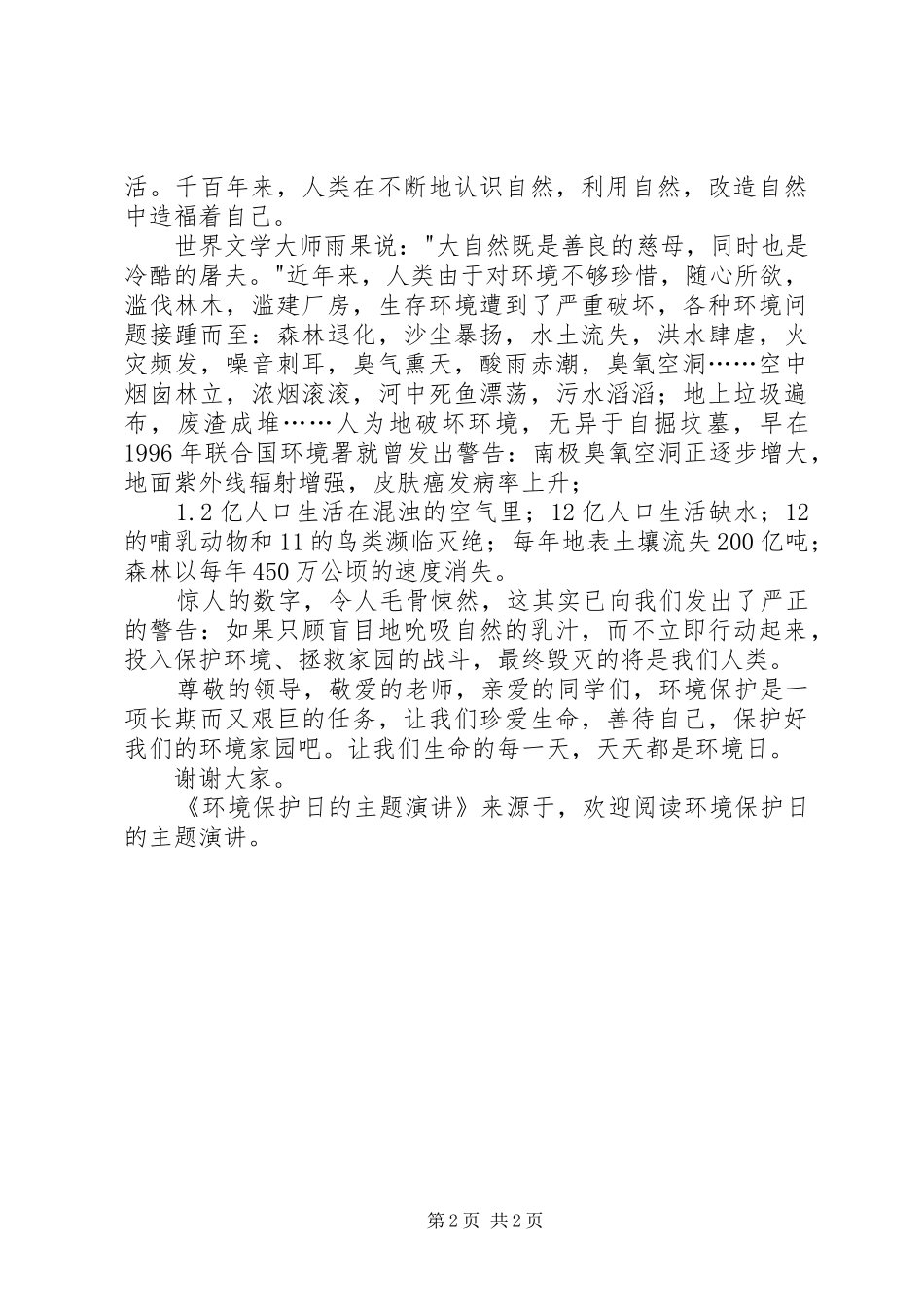 环境保护日的主题演讲稿_第2页