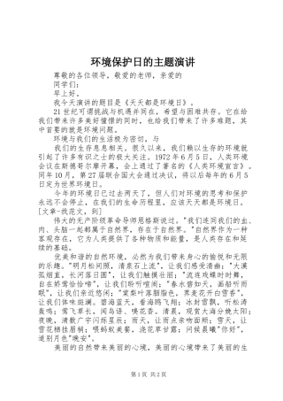 环境保护日的主题演讲稿