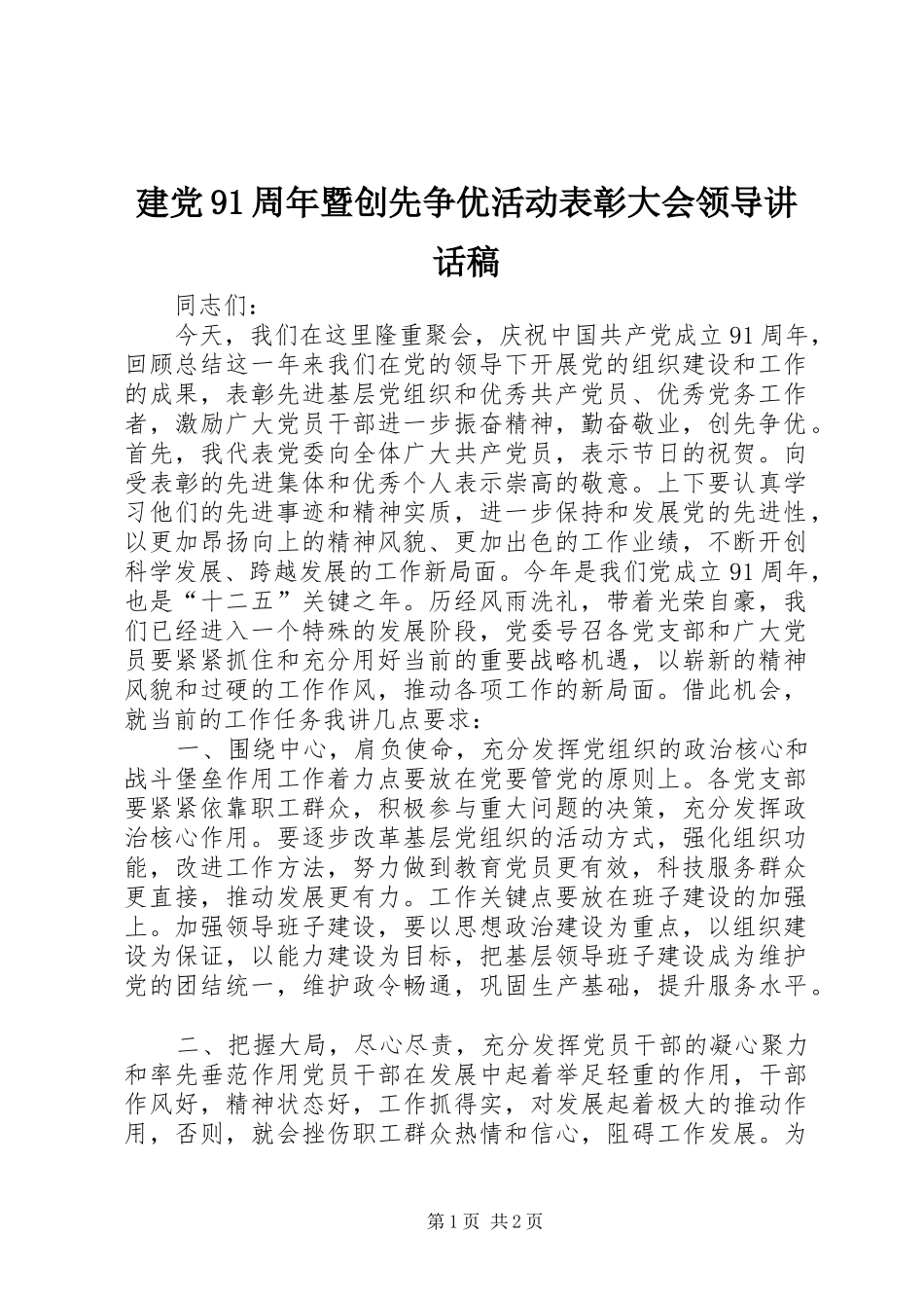 建党91周年暨创先争优活动表彰大会领导讲话发言稿_第1页