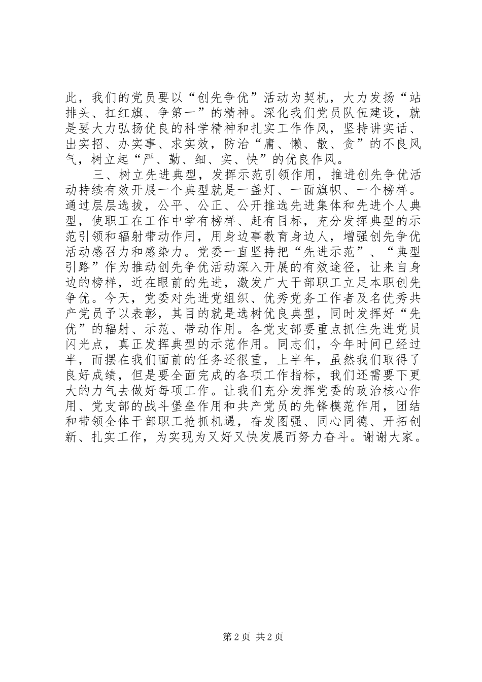 建党91周年暨创先争优活动表彰大会领导讲话发言稿_第2页