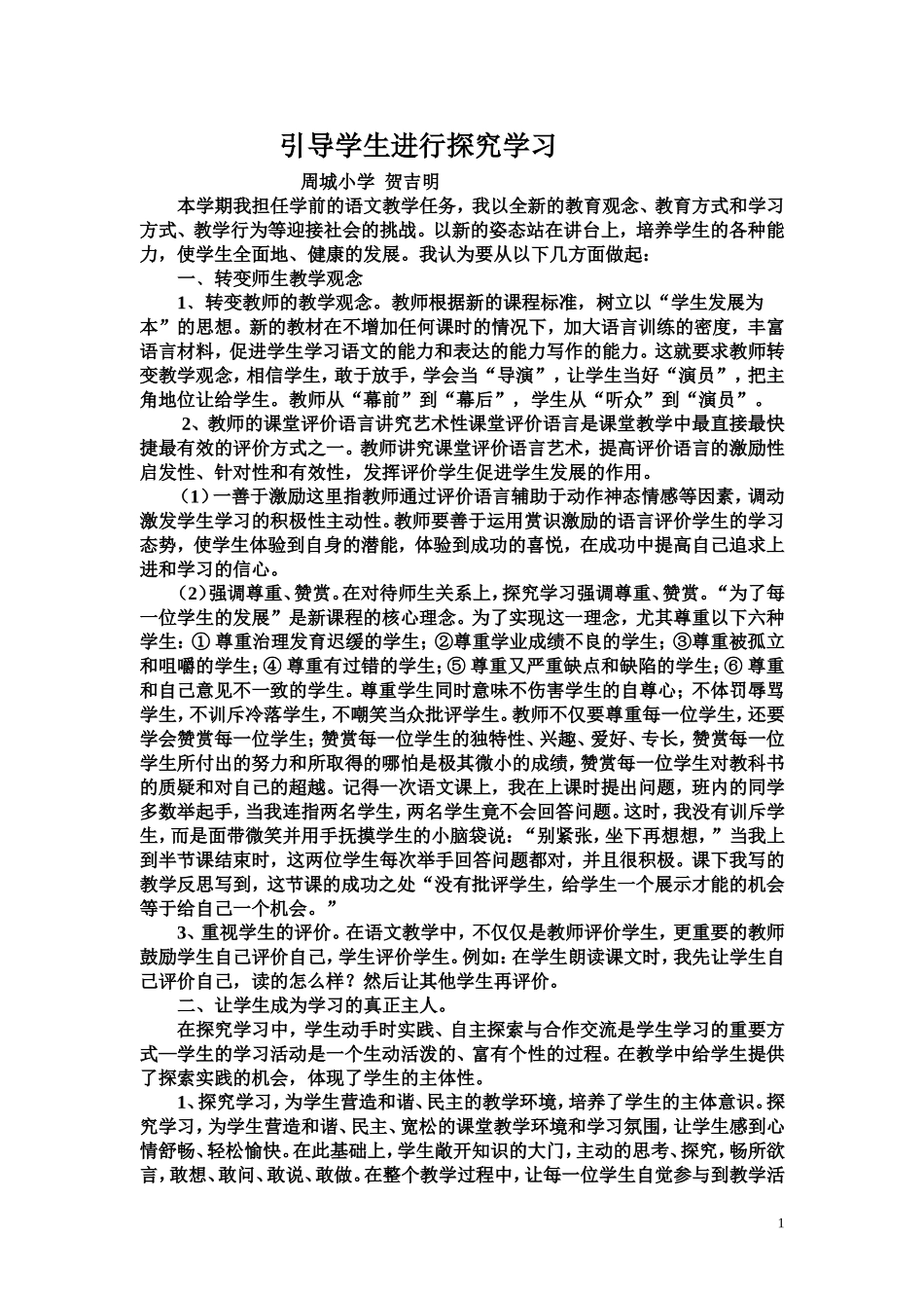 怎样引导学生进行探究学习_第1页