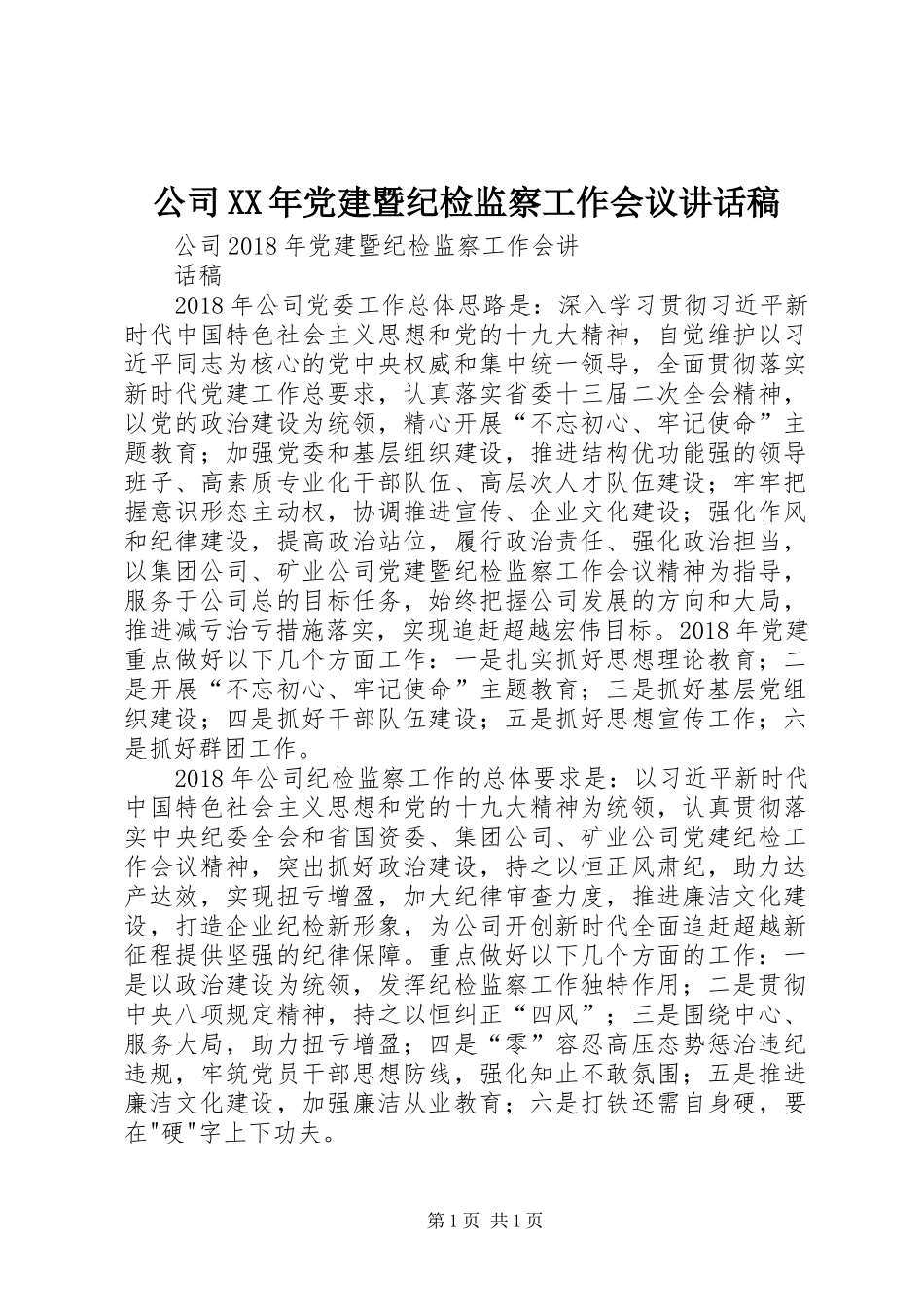 公司XX年党建暨纪检监察工作会议讲话发言稿_第1页