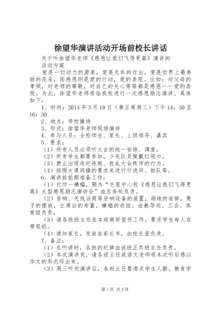 徐望华演讲稿活动开场前校长讲话 (2)