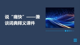 说“痛快”——兼谈词典释义课件
