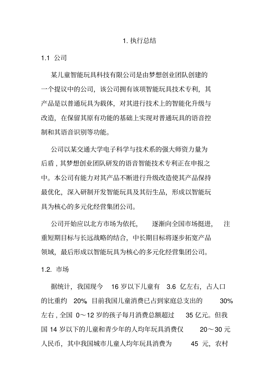 智能玩具有限公司创业项目计划书_第2页