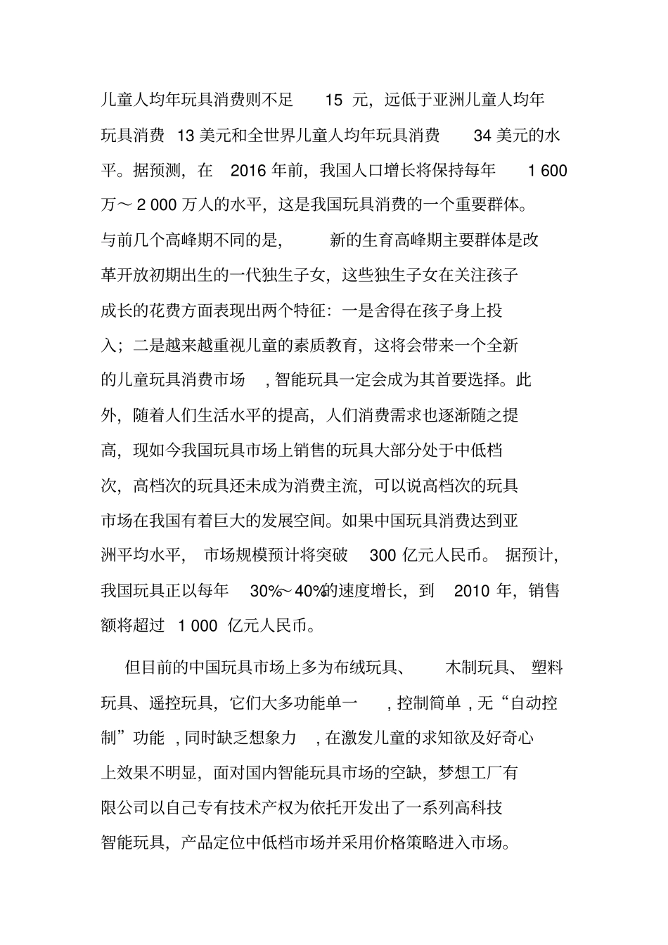 智能玩具有限公司创业项目计划书_第3页