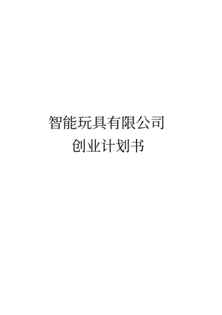 智能玩具有限公司创业项目计划书