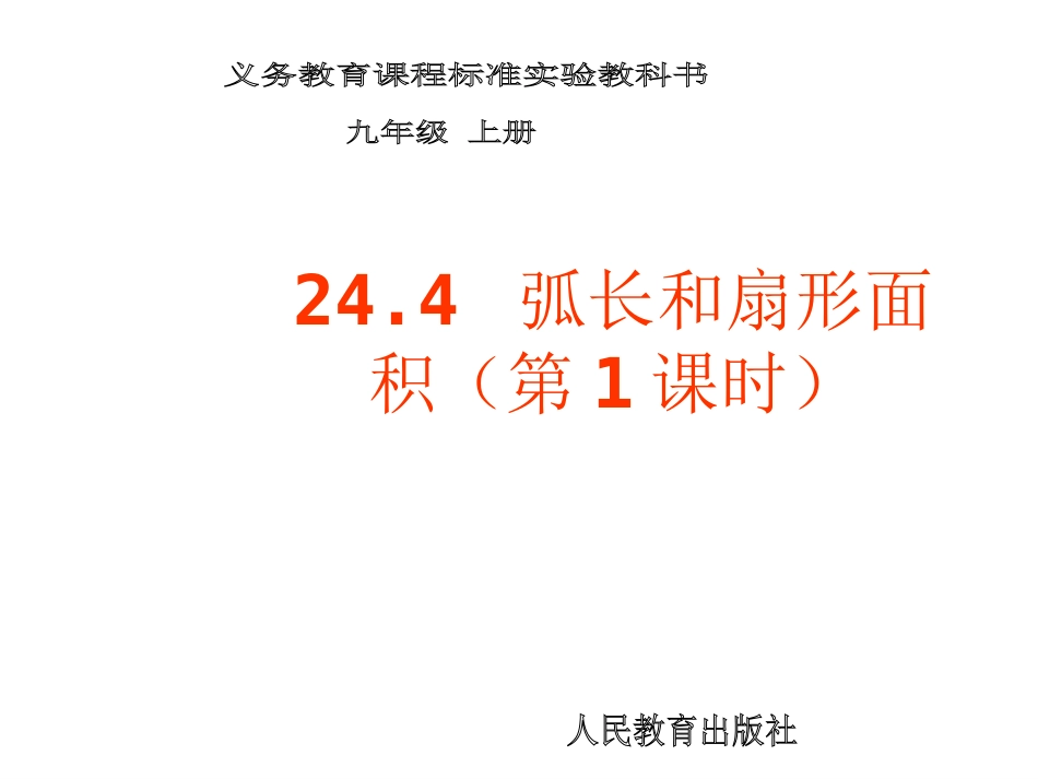 弧长和扇形面积 _第1页