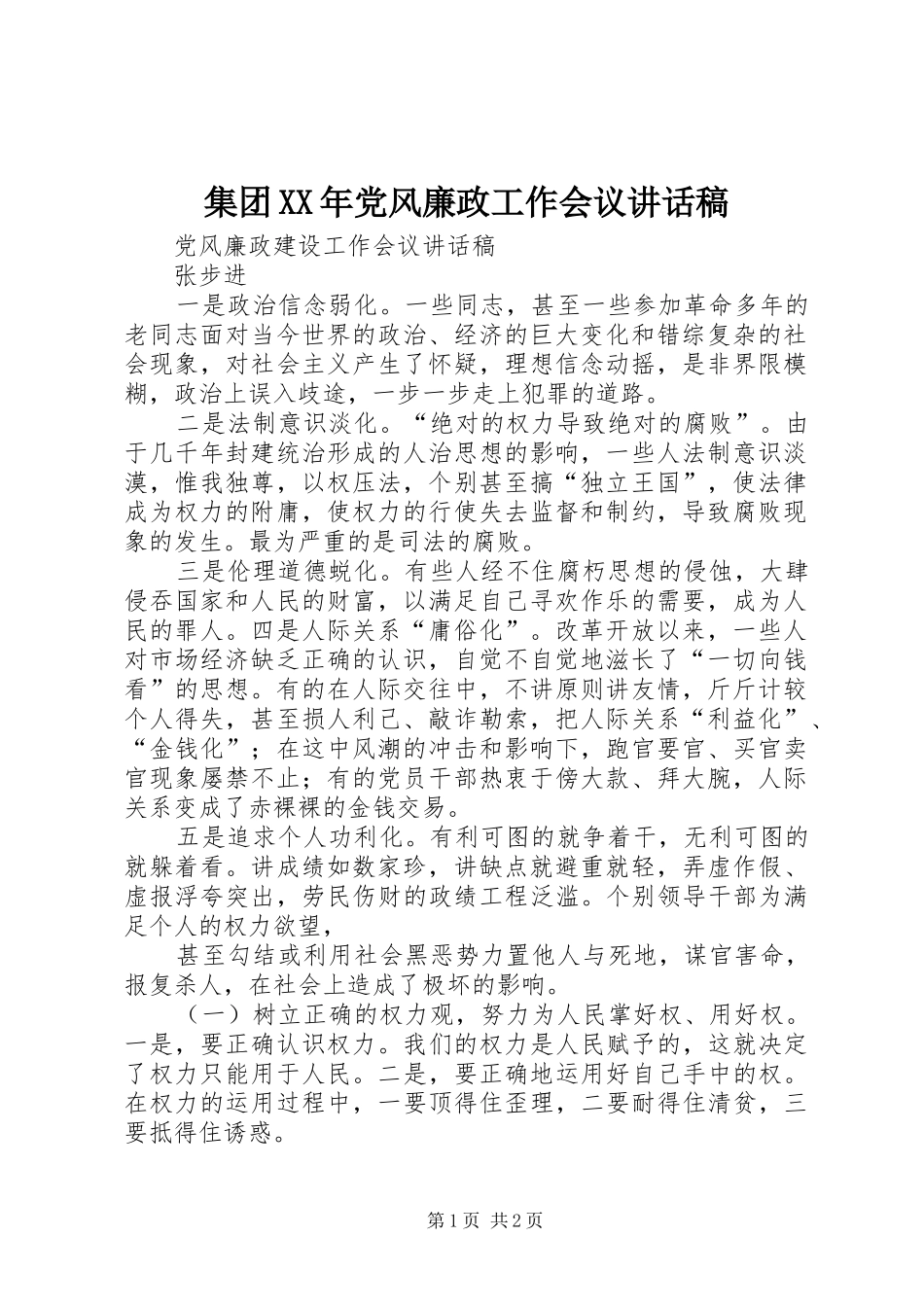 集团XX年党风廉政工作会议讲话发言稿 (2)_第1页