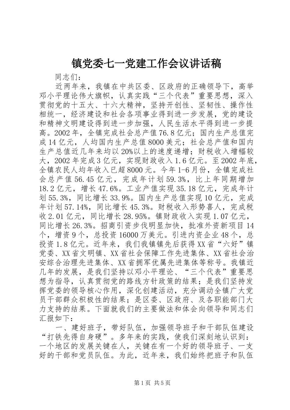 镇党委七一党建工作会议的讲话稿_第1页