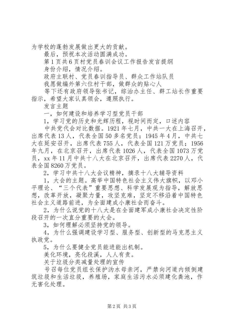 村书记七一的讲话发言稿与村党员春训会议工作报告发言提纲_第2页