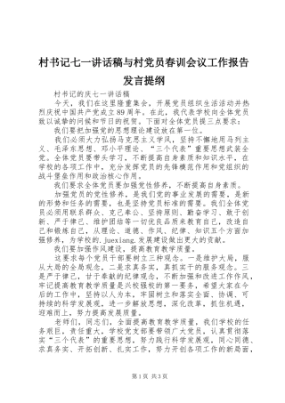 村书记七一的讲话发言稿与村党员春训会议工作报告发言提纲