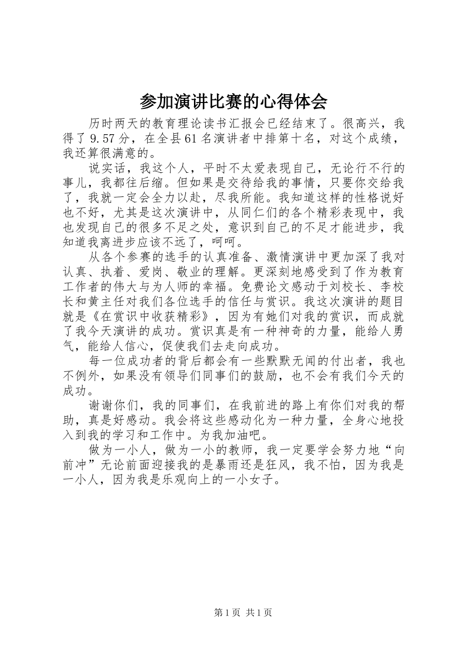 参加演讲稿比赛的心得体会_第1页