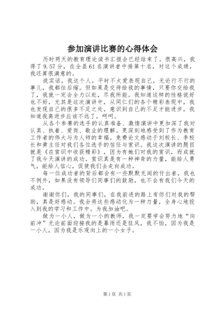 参加演讲稿比赛的心得体会