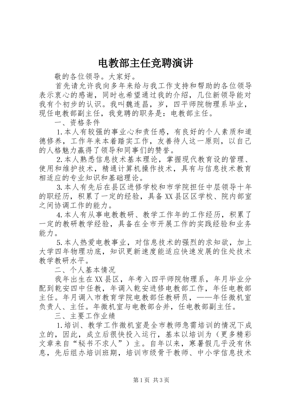 电教部主任竞聘演讲稿 (3)_第1页