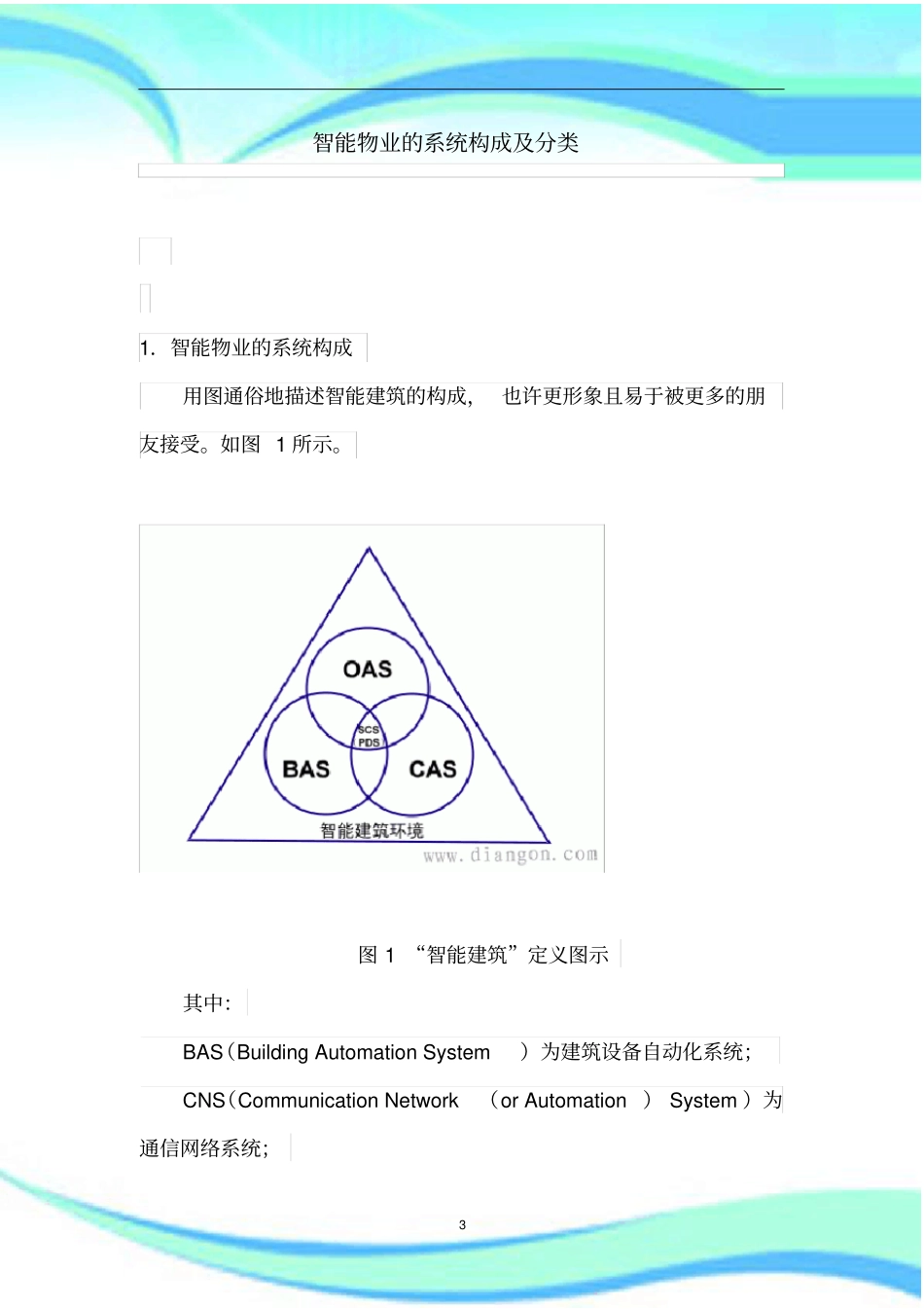 智能物业的系统构成及分类_第3页