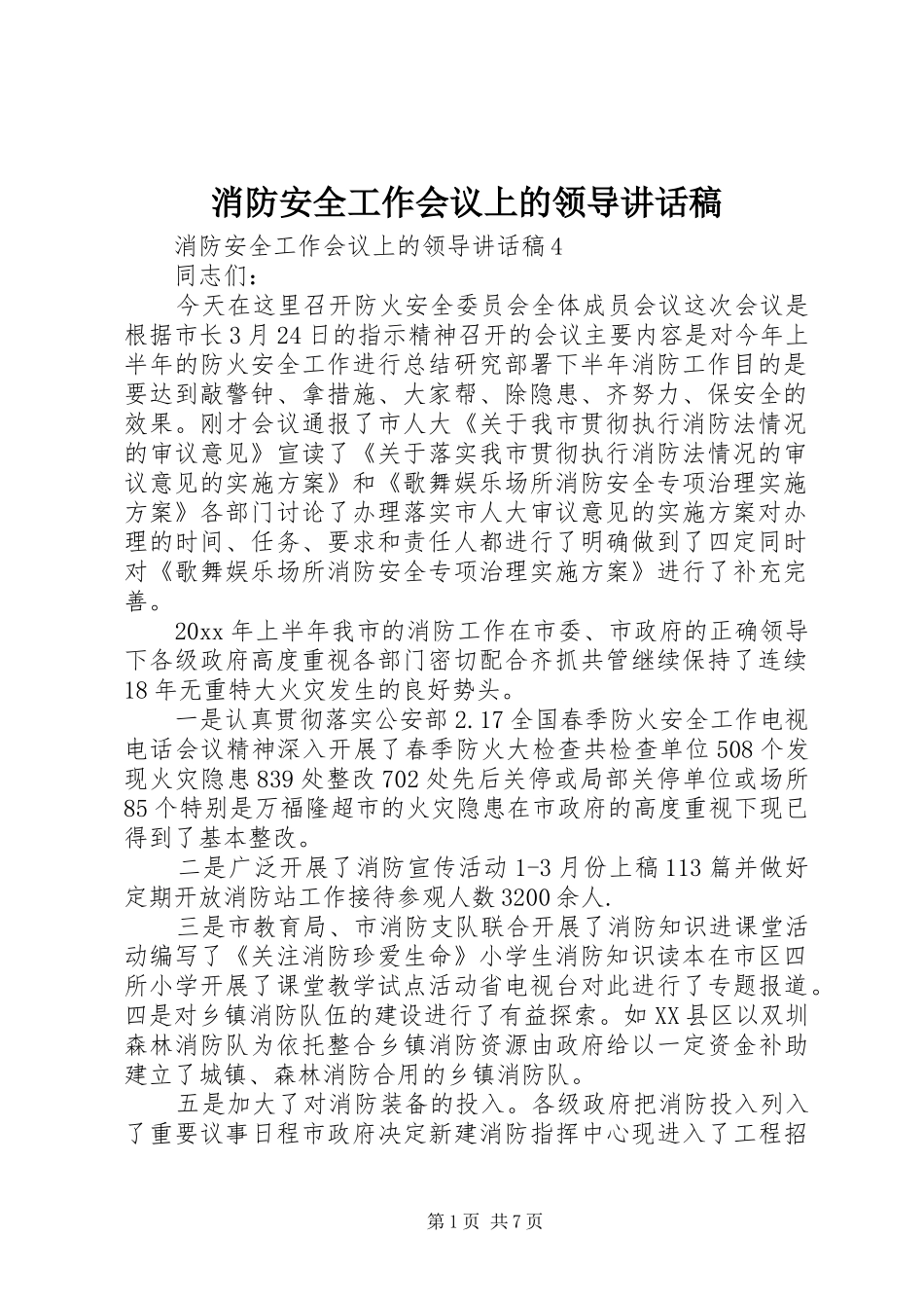 消防安全工作会议上的领导讲话发言稿 (3)_第1页