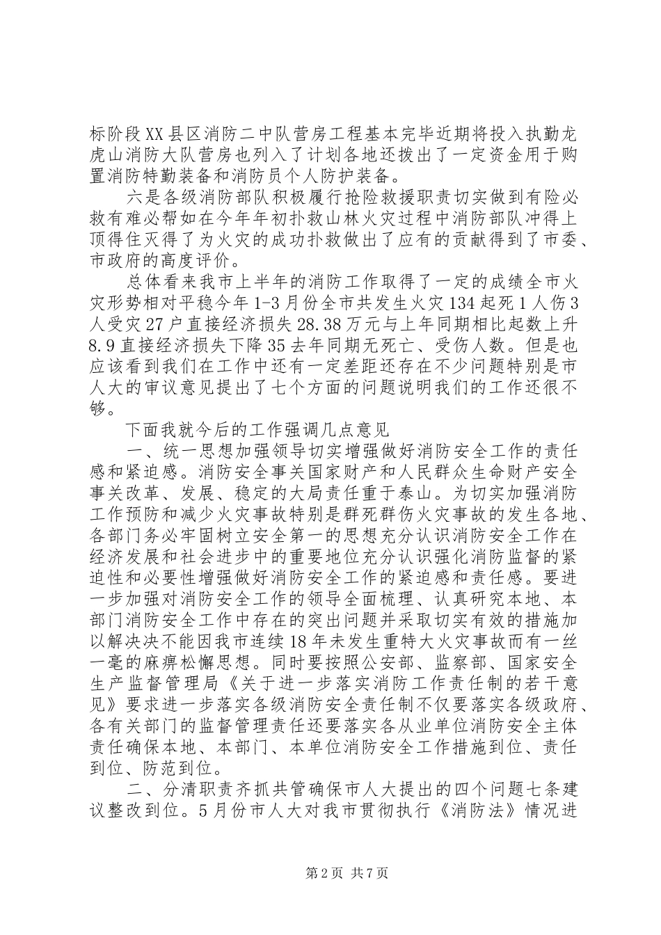 消防安全工作会议上的领导讲话发言稿 (3)_第2页