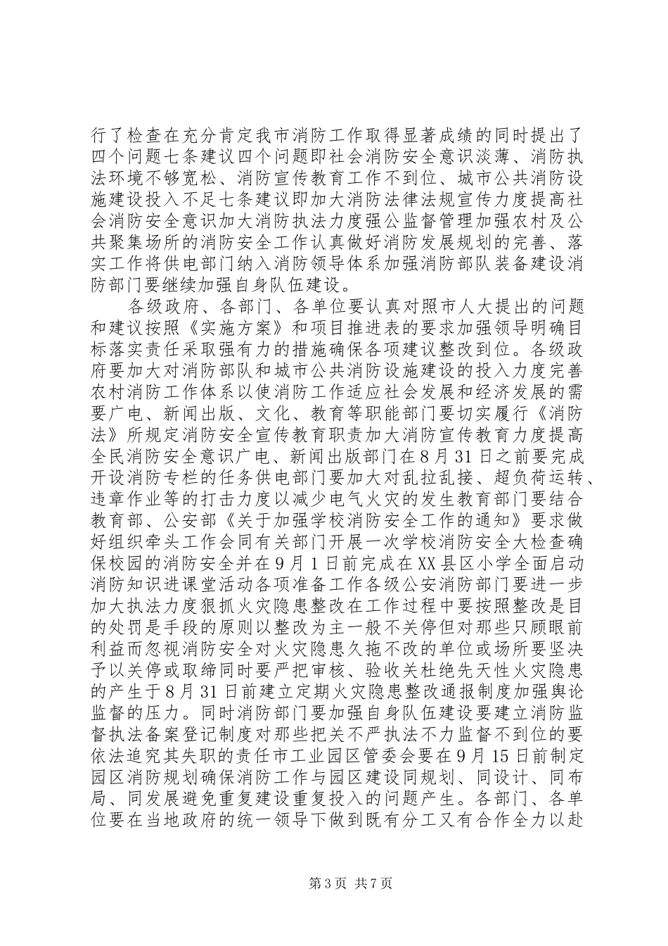 消防安全工作会议上的领导讲话发言稿 (3)_第3页