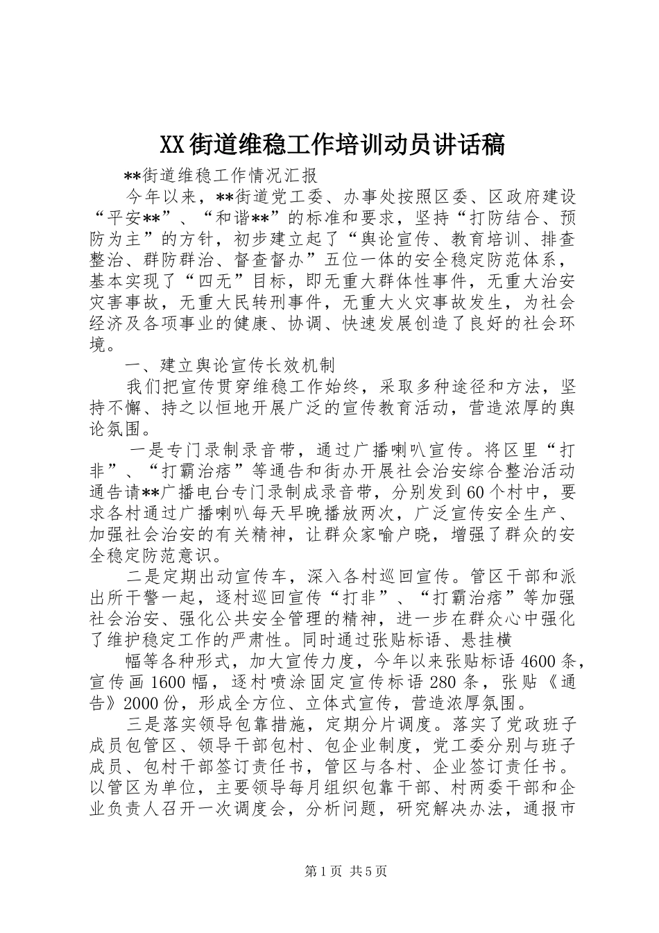 XX街道维稳工作培训动员讲话发言稿 (2)_第1页