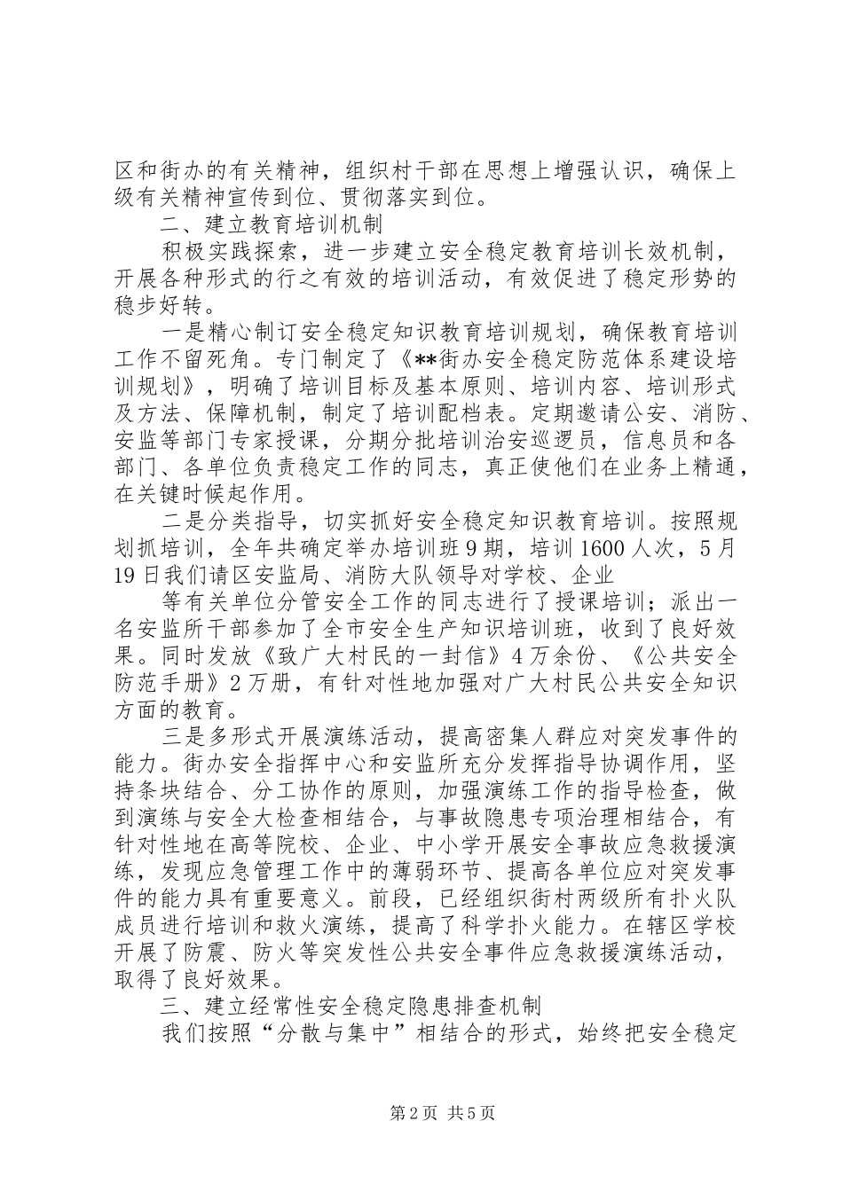 XX街道维稳工作培训动员讲话发言稿 (2)_第2页