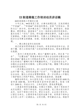 XX街道维稳工作培训动员讲话发言稿 (2)