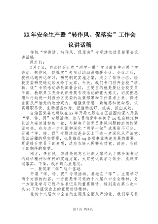 XX年安全生产暨“转作风、促落实”工作会议讲话发言稿 (2)