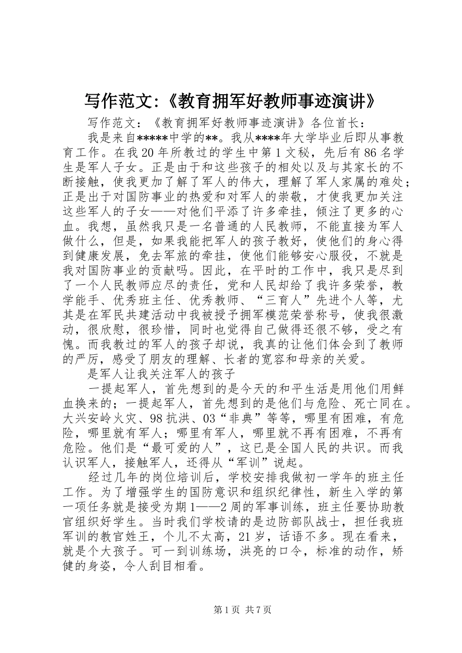 写作范文-《教育拥军好教师事迹演讲稿》_第1页