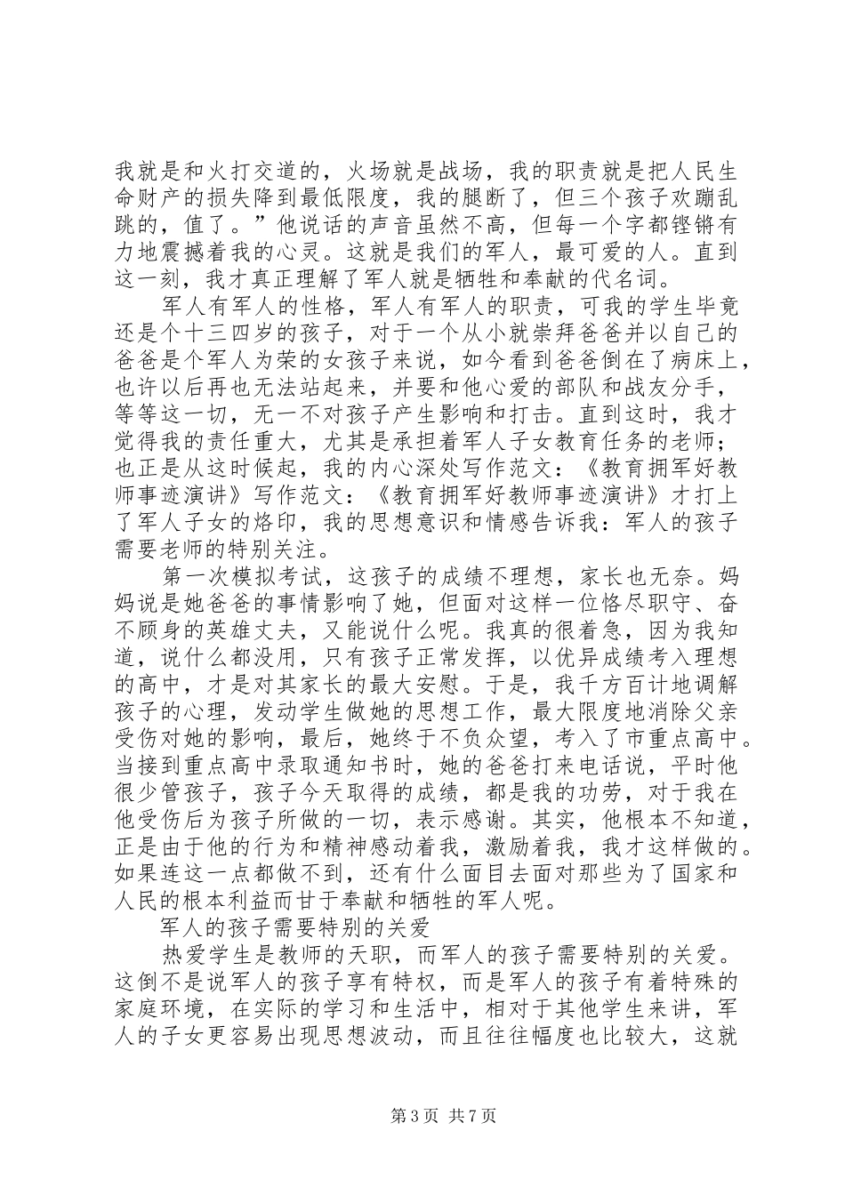 写作范文-《教育拥军好教师事迹演讲稿》_第3页