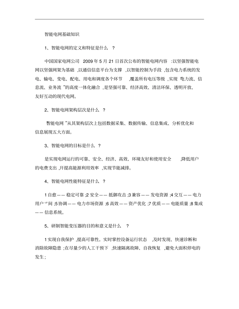 智能电网知识汇总概要_第1页